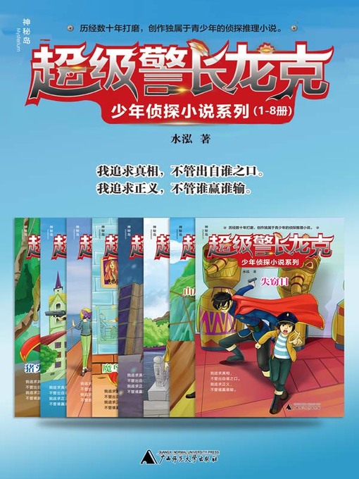 Cover image for 超级警长龙克少年侦探小说系列（1-8册）